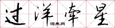 过洋牵星怎么写好看
