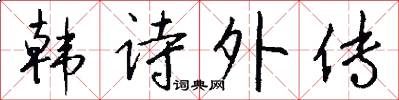 韩诗外传怎么写好看