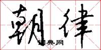 朝律怎么写好看