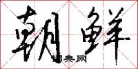 朝鲜怎么写好看