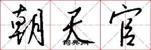 朝天官怎么写好看