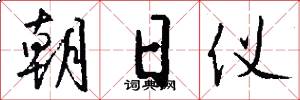 朝日仪怎么写好看