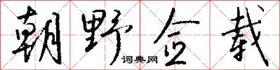 朝野佥载怎么写好看