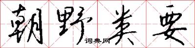朝野类要怎么写好看