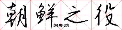 朝鲜之役怎么写好看