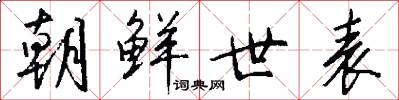 朝鲜世表怎么写好看