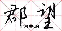 郡望怎么写好看