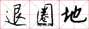 退圈地怎么写好看