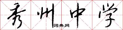 秀州中学怎么写好看