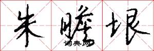 朱瞻垠怎么写好看