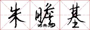 朱瞻基怎么写好看