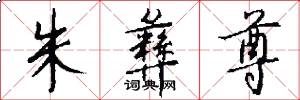 朱彝尊怎么写好看