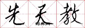 先天教怎么写好看