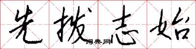 先拨志始怎么写好看