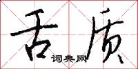 舌质怎么写好看
