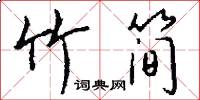 竹简怎么写好看