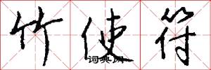 竹使符怎么写好看