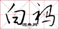 白祃怎么写好看