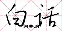白话怎么写好看