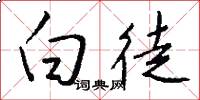 白徒怎么写好看