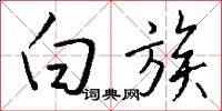 白族怎么写好看