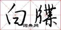 白牒怎么写好看