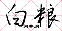 白粮怎么写好看