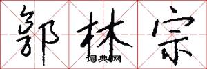 郭林宗怎么写好看