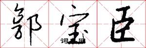 郭宝臣怎么写好看