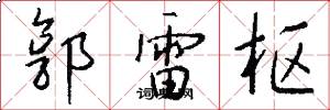 郭雷枢怎么写好看