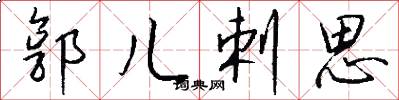 郭儿剌思怎么写好看