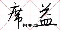 席益怎么写好看