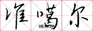准噶尔怎么写好看