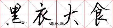 黑衣大食怎么写好看