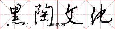 黑陶文化怎么写好看