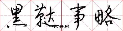 黑鞑事略怎么写好看