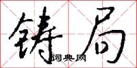 铸局怎么写好看