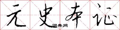 元史本证怎么写好看