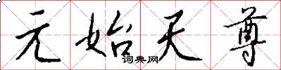 元始天尊怎么写好看