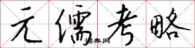 元儒考略怎么写好看