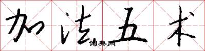 加法五术怎么写好看