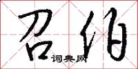 召伯怎么写好看