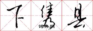下隽县怎么写好看
