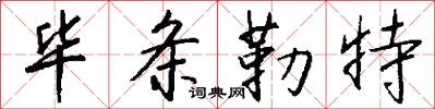 毕条勒特怎么写好看