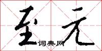至元怎么写好看