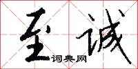 至诚怎么写好看