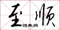 至顺怎么写好看