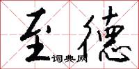 至德怎么写好看