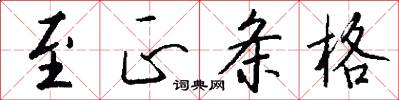 至正条格怎么写好看
