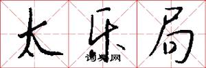 太乐局怎么写好看